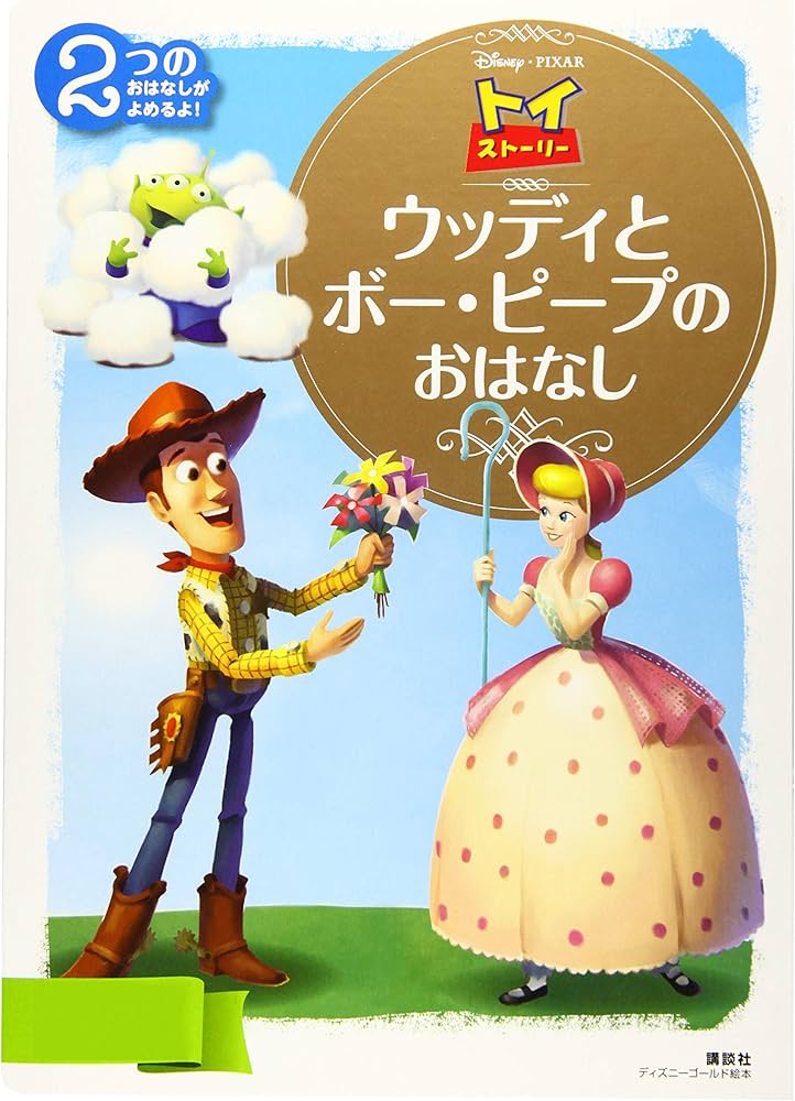 トイストーリー　ウッディ　ボーピープ Amazon.co.jp: トイ・ストーリー ウッディと ボー・ピープの おはなし